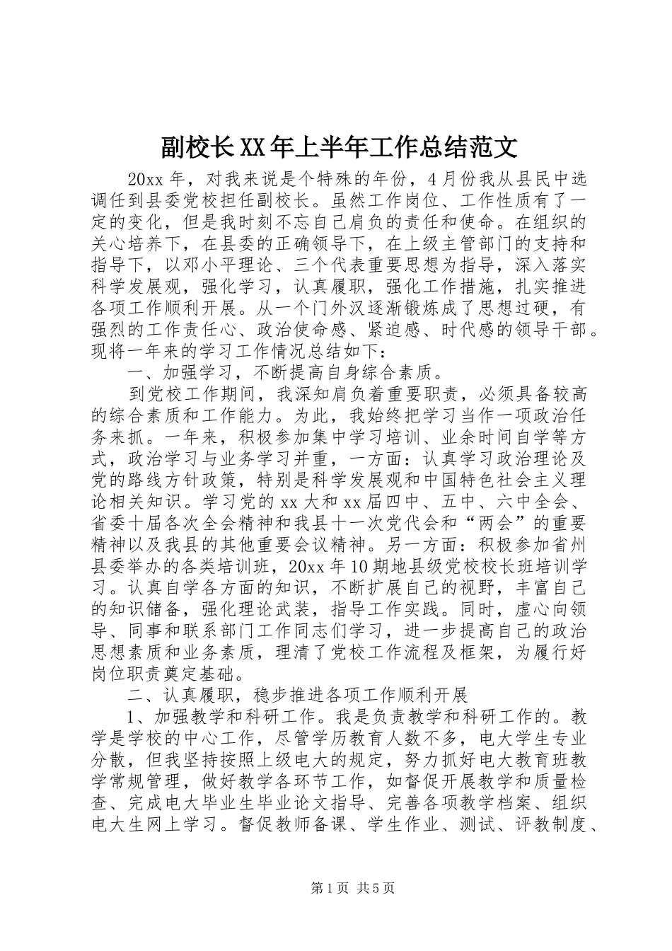 副校长XX年上半年工作总结范文_第1页
