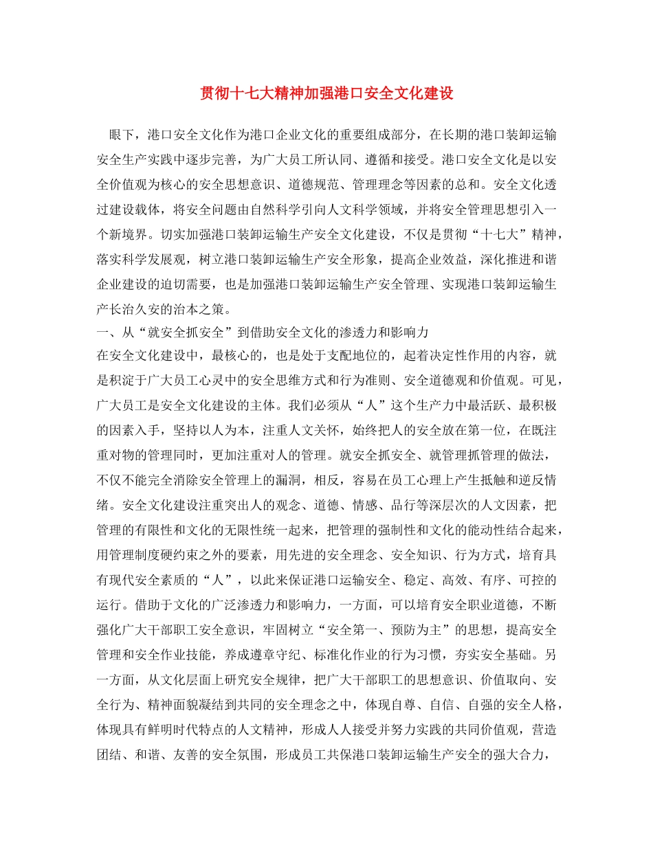 《安全文化》之贯彻十七大精神 加强港口安全文化建设 _第1页