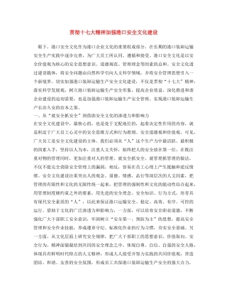《安全文化》之贯彻十七大精神 加强港口安全文化建设 