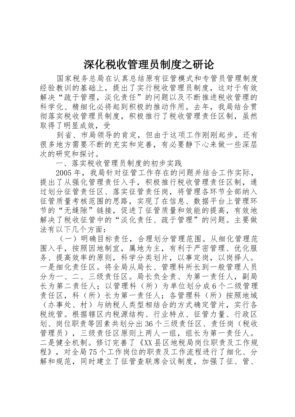 深化税收管理员规章制度之研论_第1页