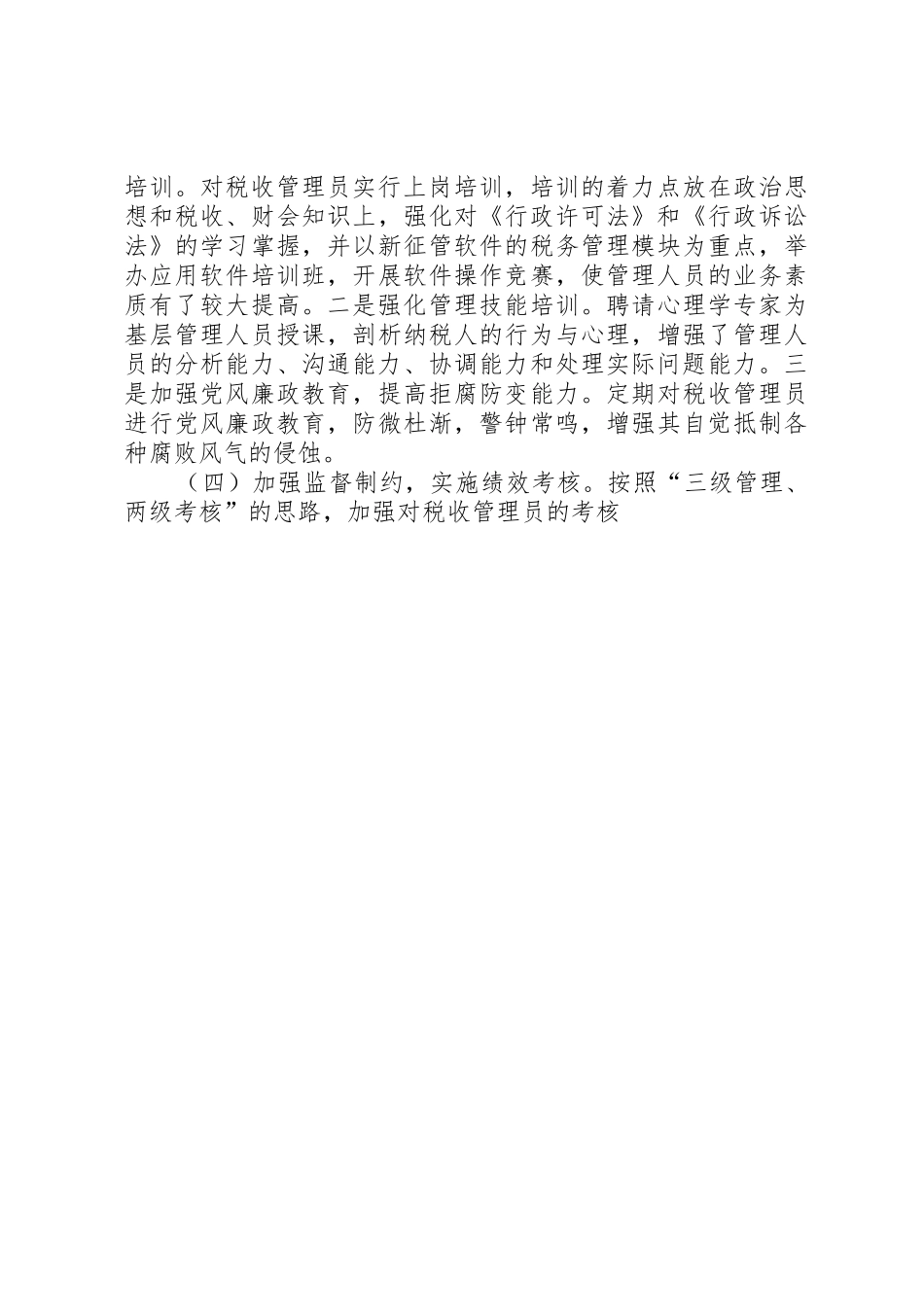 深化税收管理员规章制度之研论_第3页