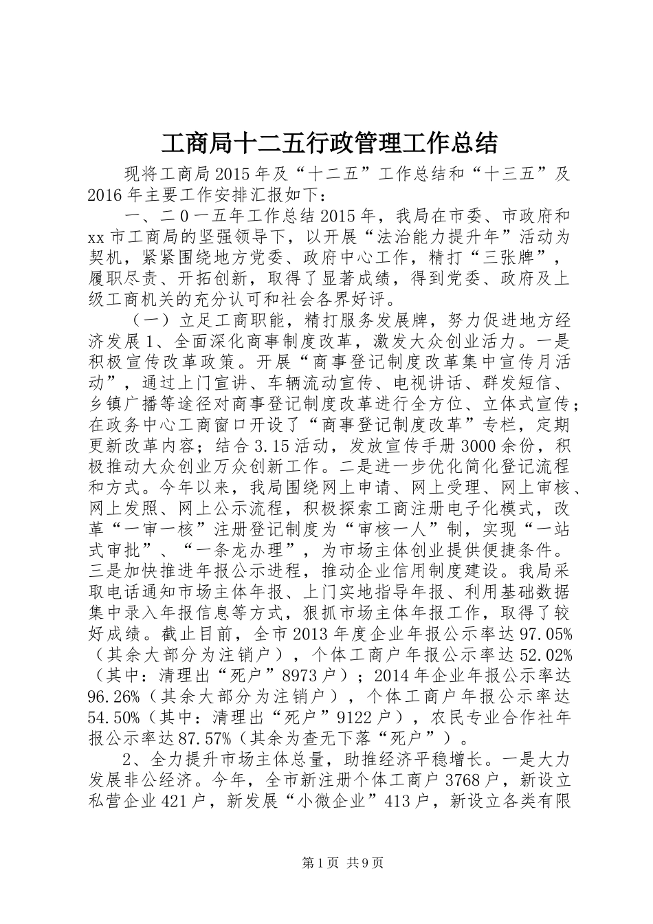 工商局十二五行政管理工作总结_第1页