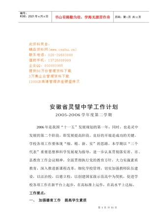 灵璧中学第二学期工作计划