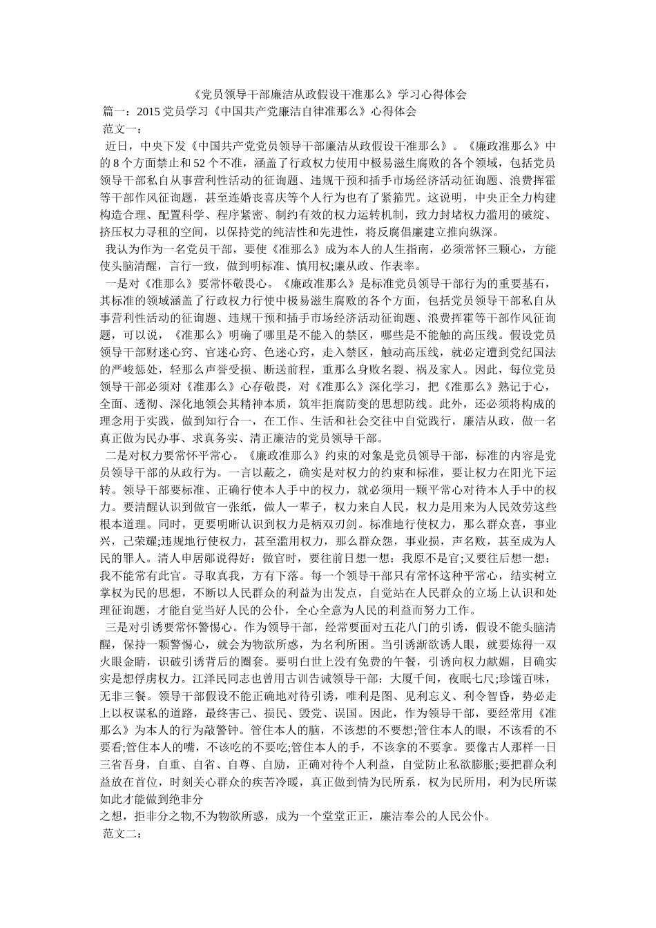 《党员领导干部廉洁从政若干准则》学习心得体会 _第1页