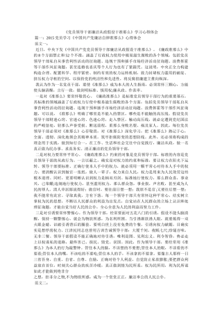 《党员领导干部廉洁从政若干准则》学习心得体会 
