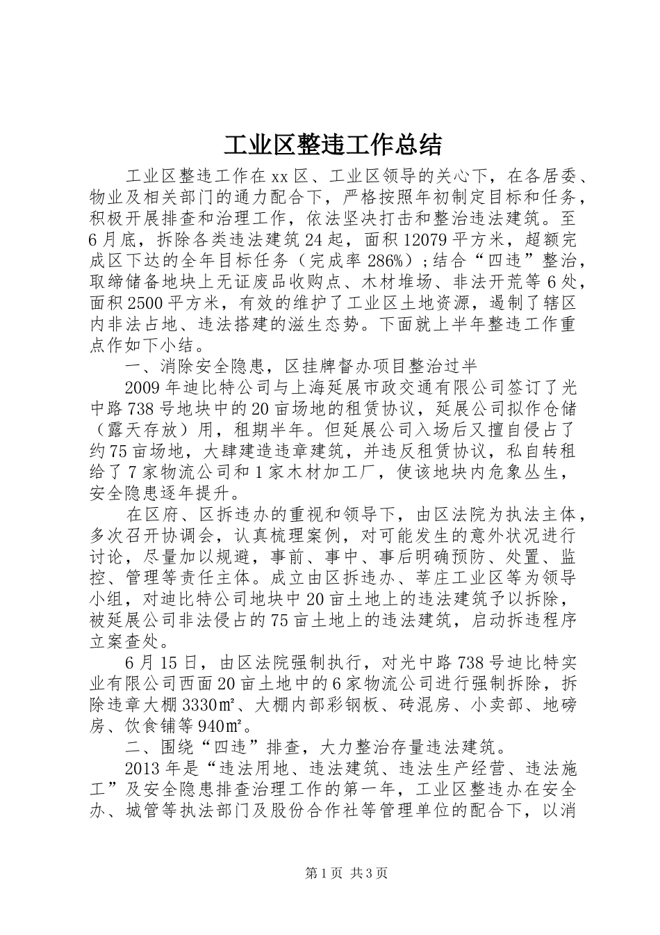工业区整违工作总结_第1页