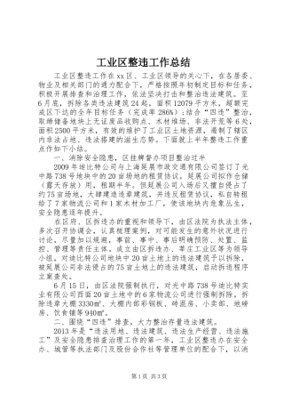 工业区整违工作总结