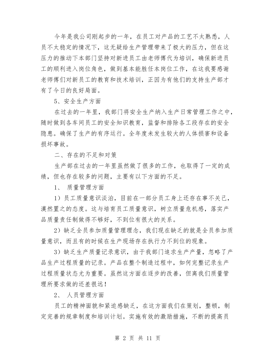 2024生产部工作总结范文与2024生产部年终工作总结范文汇编_第2页