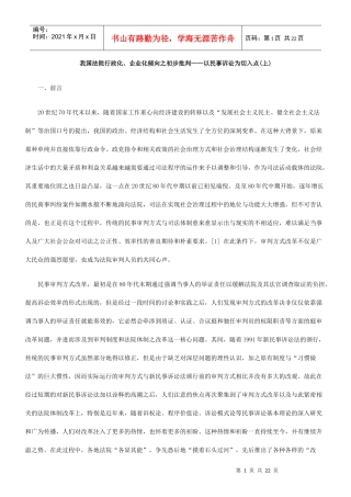 我国法院行政化、企业化倾向之初步批判——以民事诉讼为切入点(上)