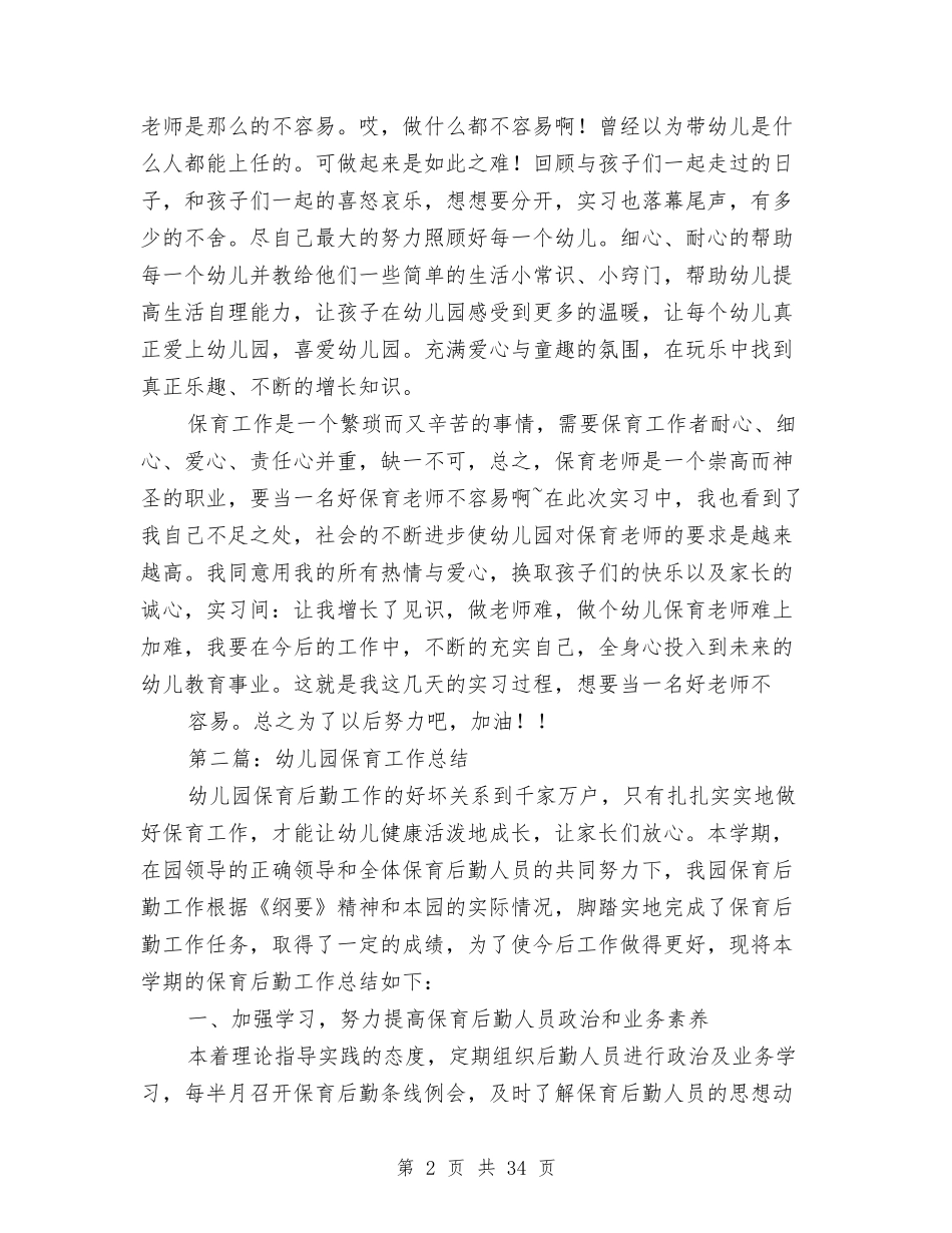 幼儿园保育教师个人总结与(新版)幼儿园党员教师个人总结汇编_第2页