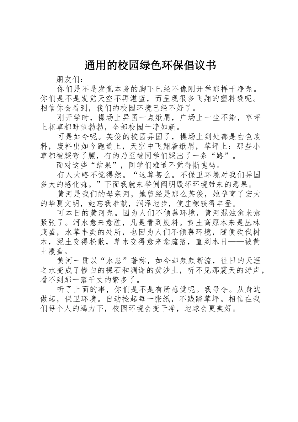 通用的校园绿色环保倡议书范文_第1页