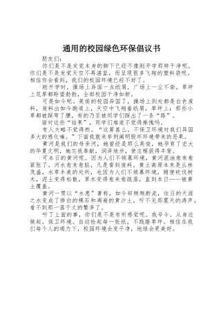通用的校园绿色环保倡议书范文