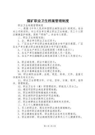 煤矿职业卫生档案管理规章制度细则