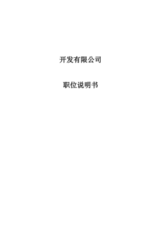 开发有限公司数十个职位说明书