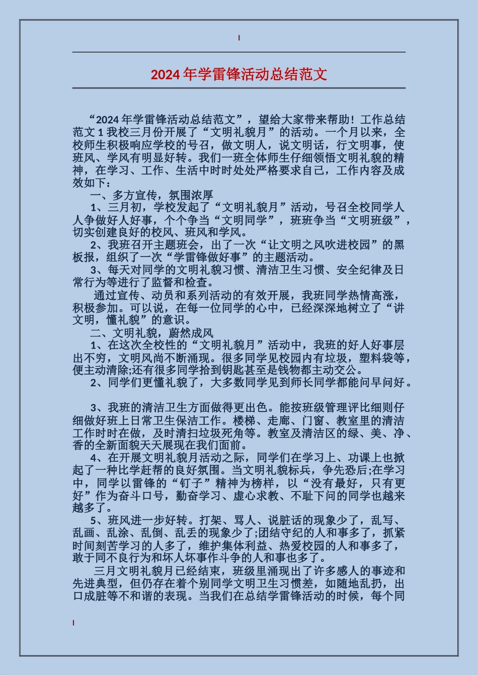 2017年学雷锋活动总结范文_第1页