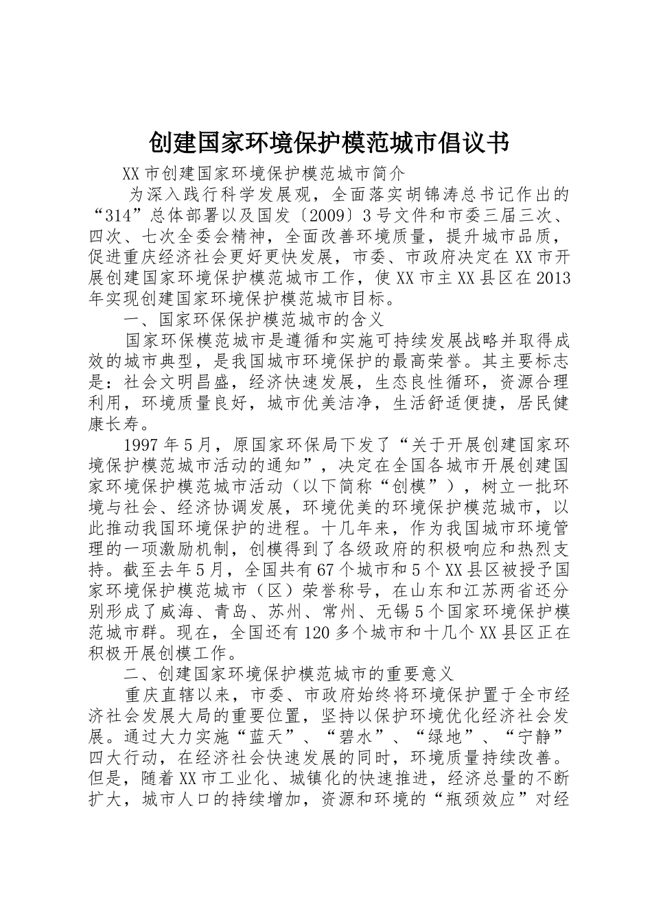 创建国家环境保护模范城市倡议书范文(5)_第1页