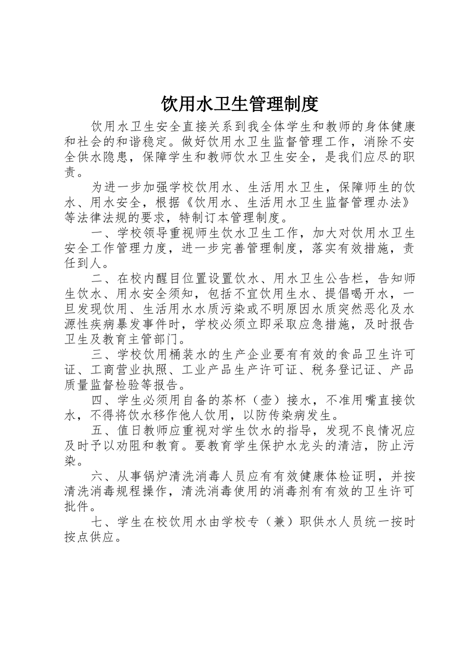 饮用水卫生管理规章制度_第1页