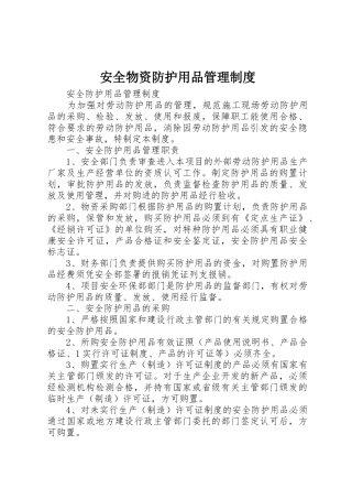 安全物资防护用品规章制度管理