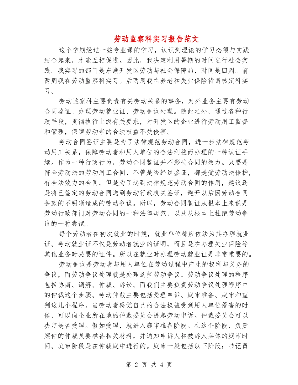 劳动监察科实习报告范文_第2页