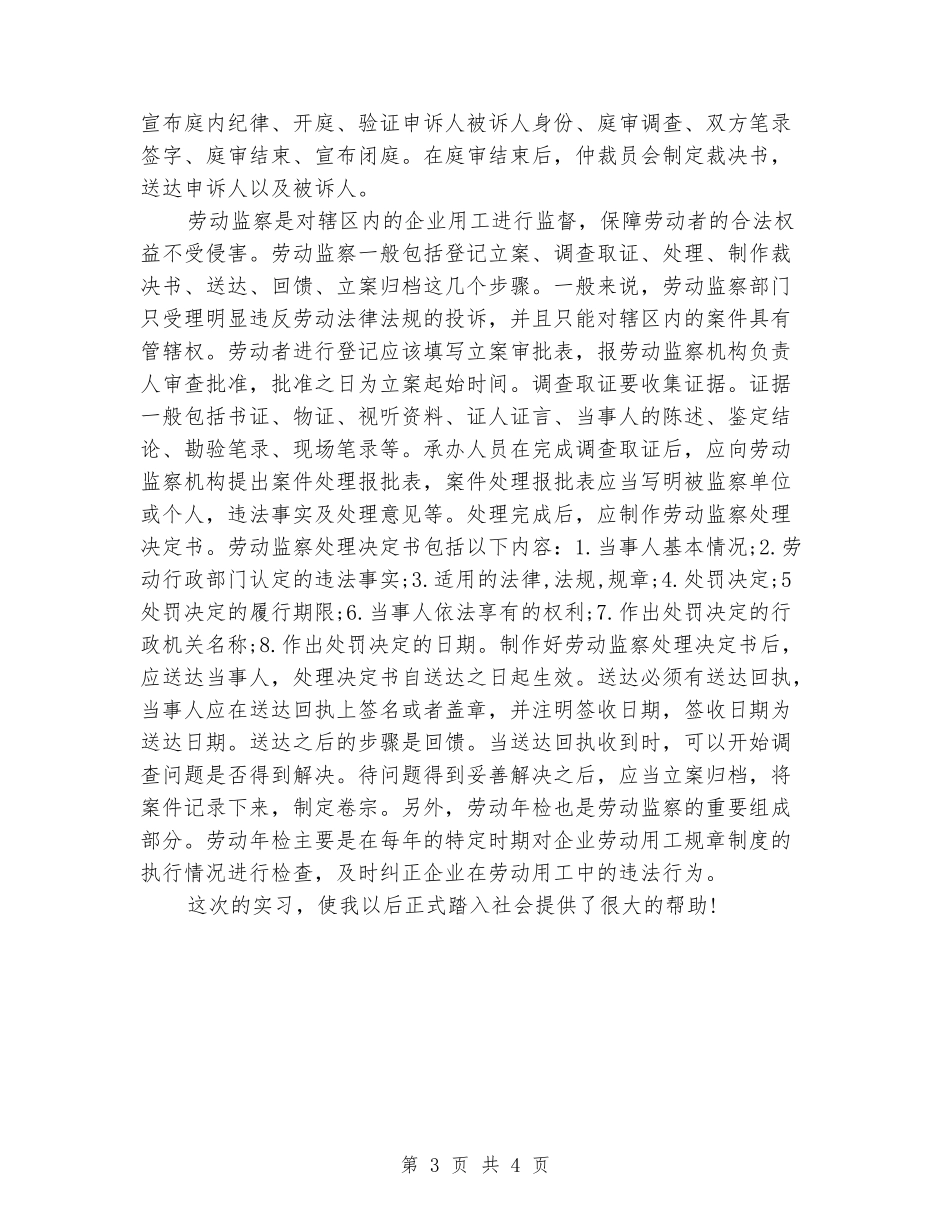 劳动监察科实习报告范文_第3页