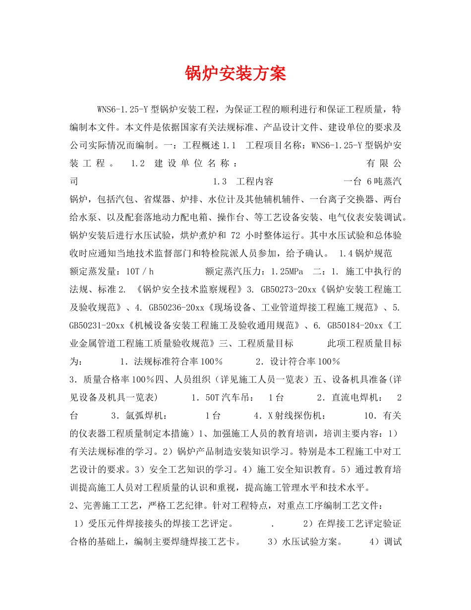 《安全技术》之锅炉安装方案 _第1页