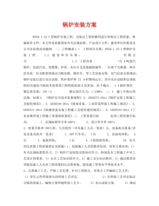 《安全技术》之锅炉安装方案 