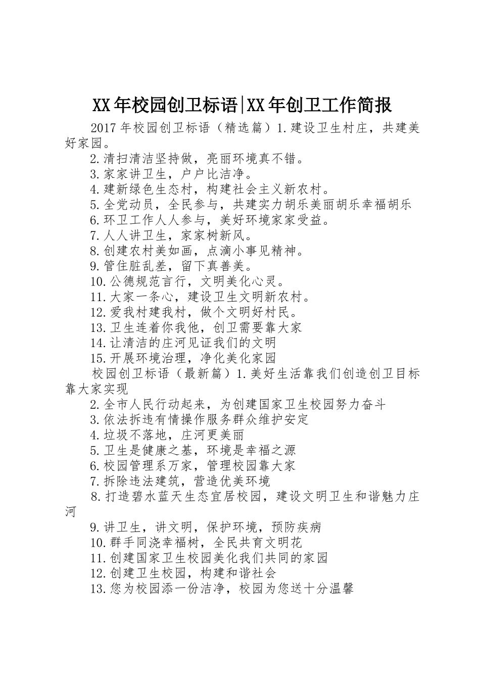 XX年校园创卫标语集锦-XX年创卫工作简报_第1页