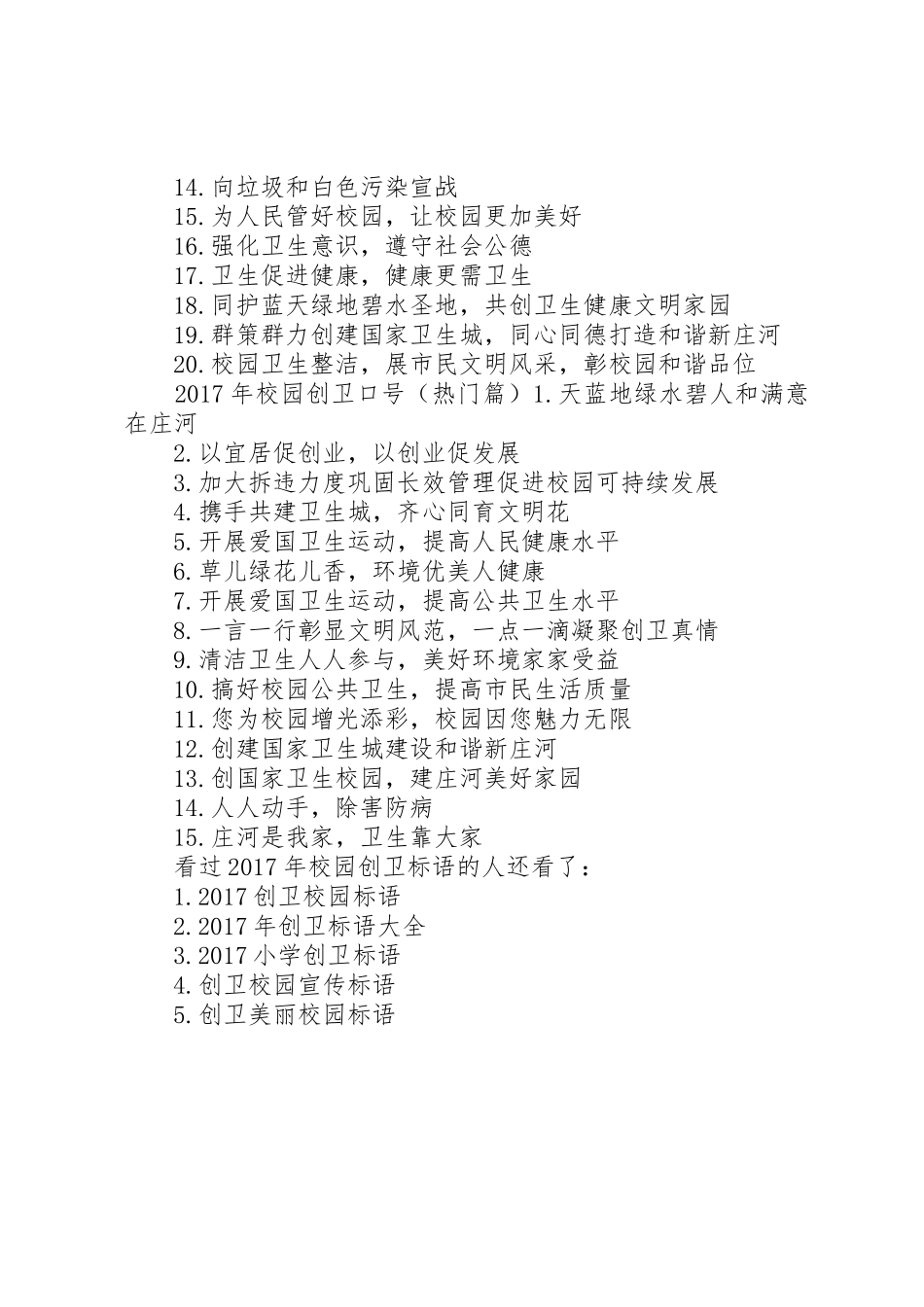 XX年校园创卫标语集锦-XX年创卫工作简报_第2页