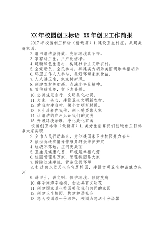 XX年校园创卫标语集锦-XX年创卫工作简报