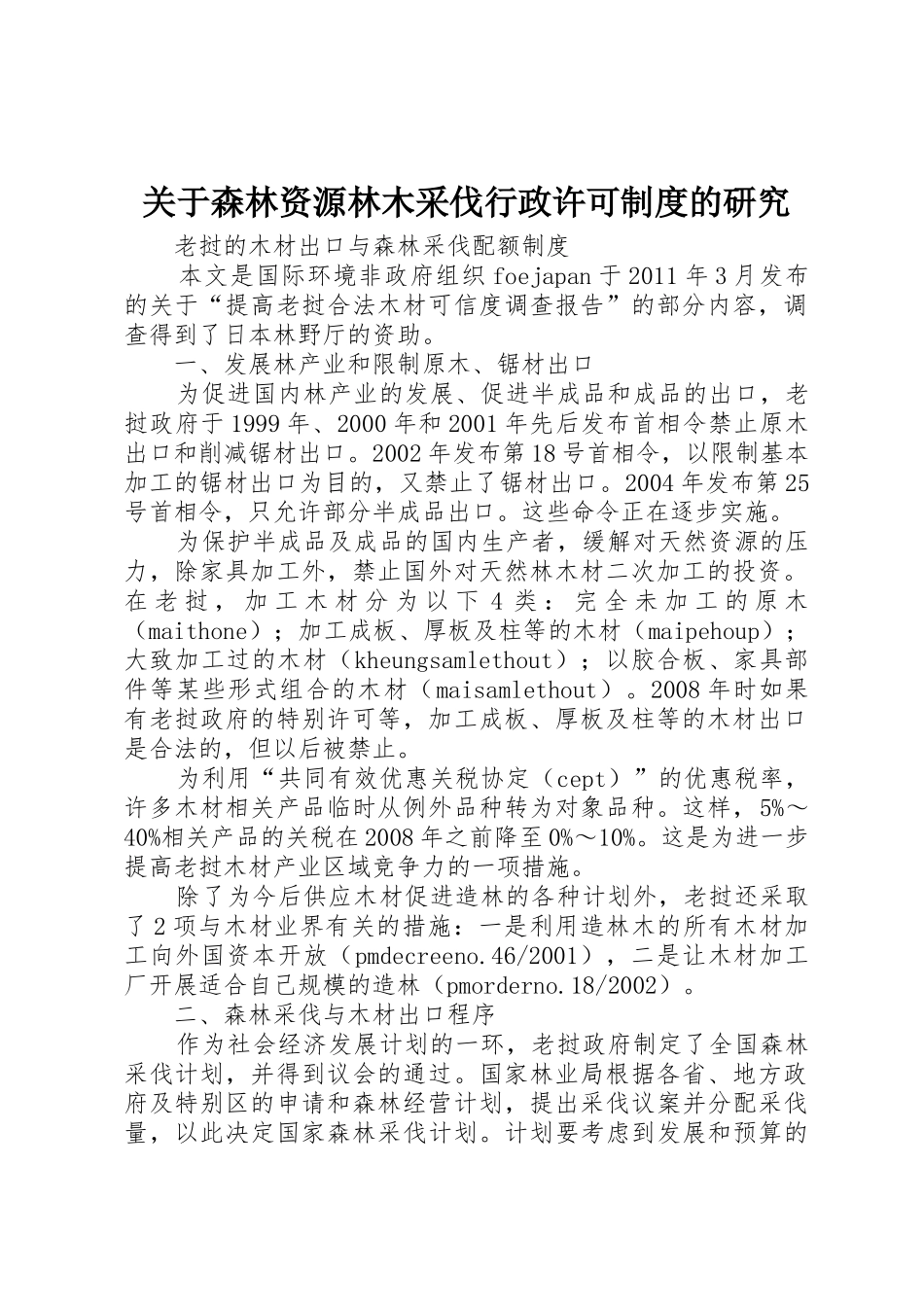 关于森林资源林木采伐行政许可规章制度细则的研究_第1页
