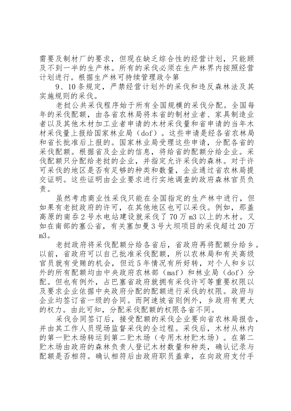关于森林资源林木采伐行政许可规章制度细则的研究_第2页