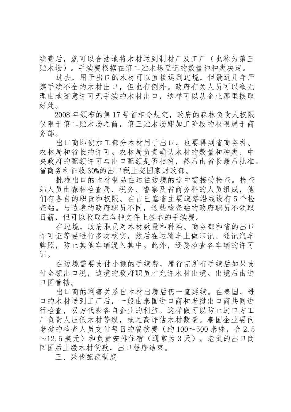 关于森林资源林木采伐行政许可规章制度细则的研究_第3页