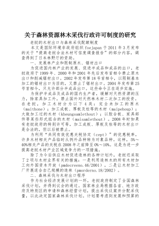 关于森林资源林木采伐行政许可规章制度细则的研究