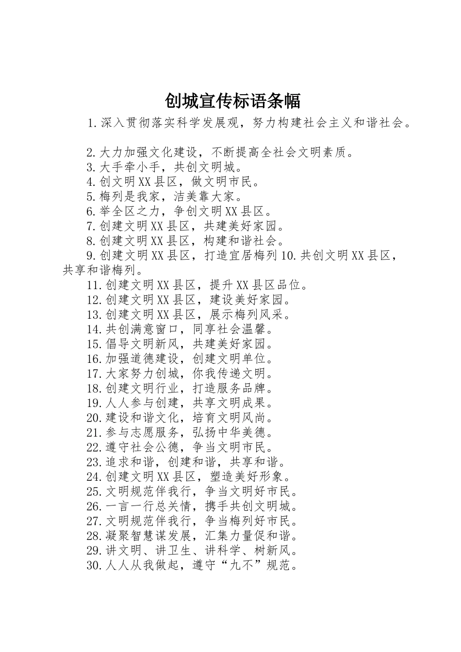 创城宣传标语大全条幅_第1页