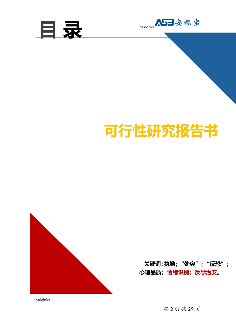 武警执勤动态情绪识别案例分析_第2页
