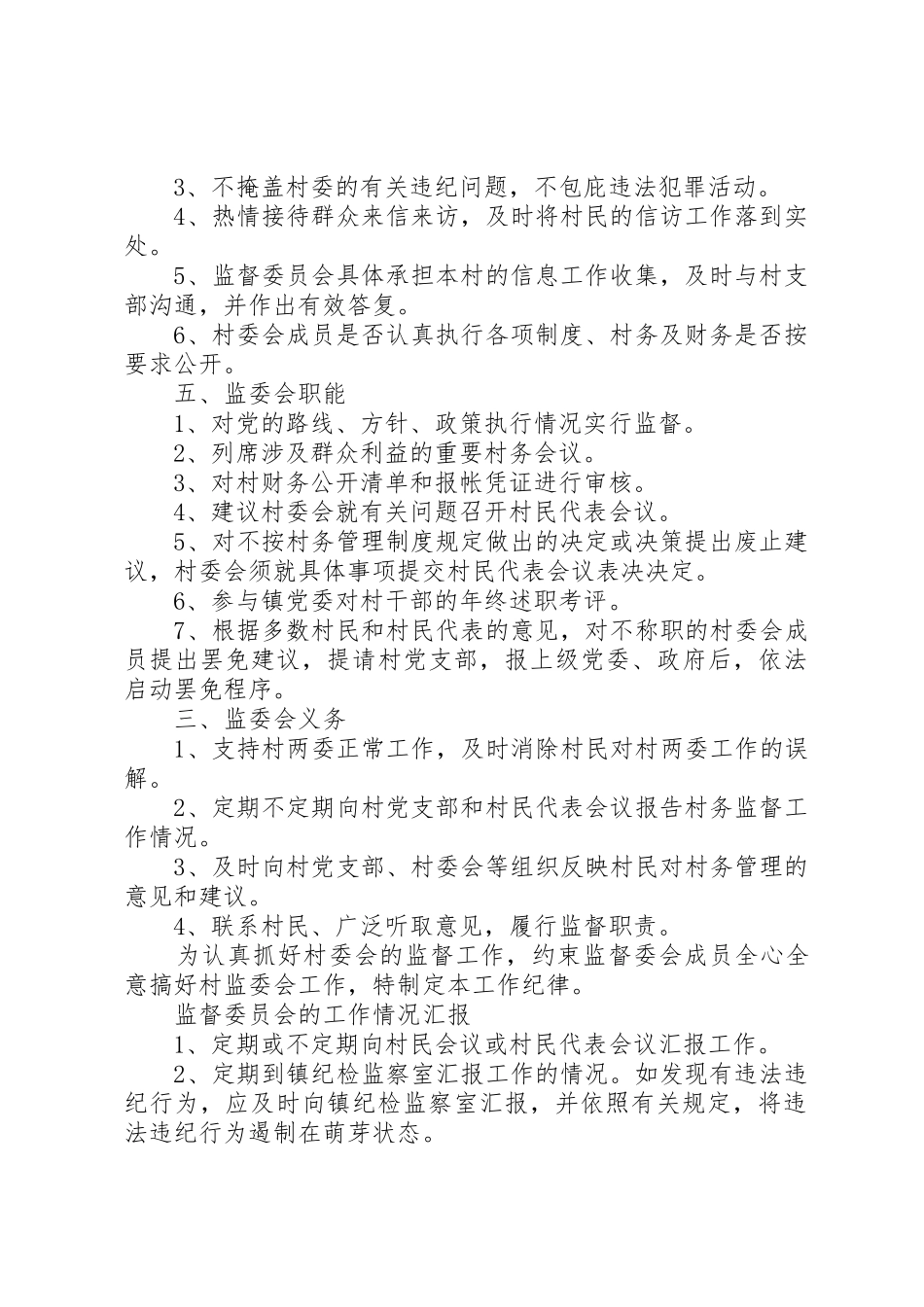 村务监督委员会相关工作规章制度细则_第2页