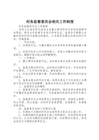 村务监督委员会相关工作规章制度细则