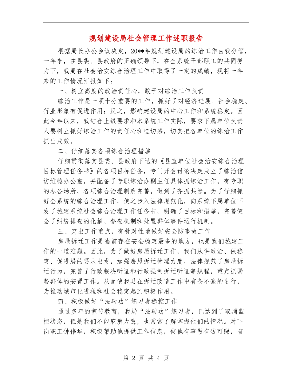 规划建设局社会管理工作述职报告_第2页