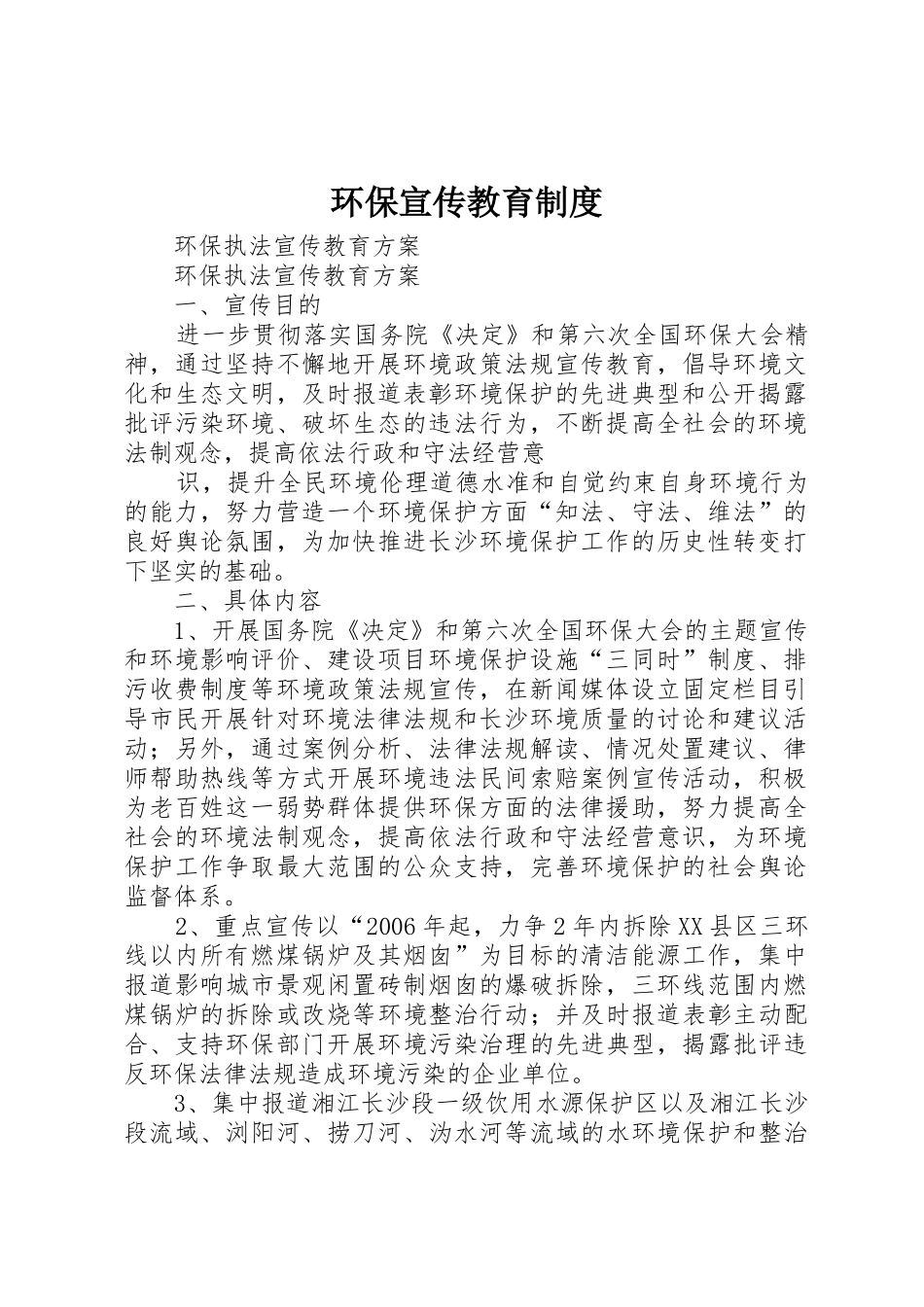 环保宣传教育规章制度细则_第1页