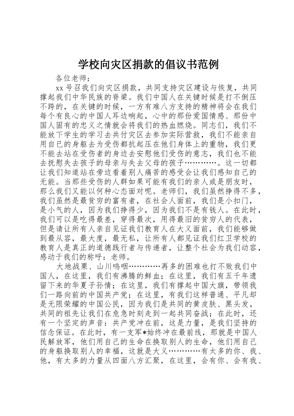 学校向灾区捐款的倡议书范文范例_第1页