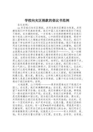 学校向灾区捐款的倡议书范文范例