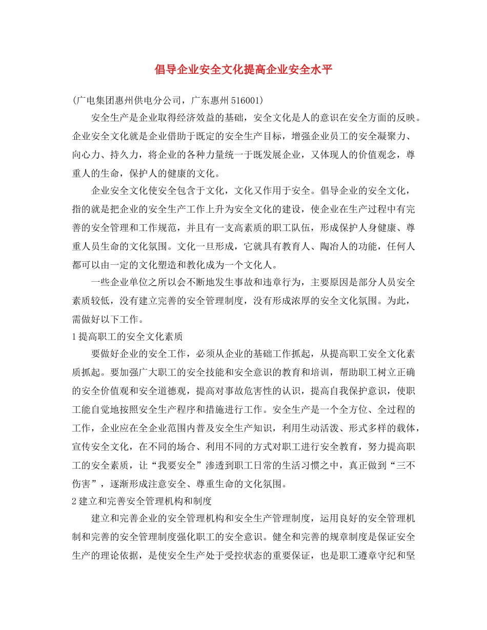 《安全文化》之倡导企业安全文化 提高企业安全水平 _第1页
