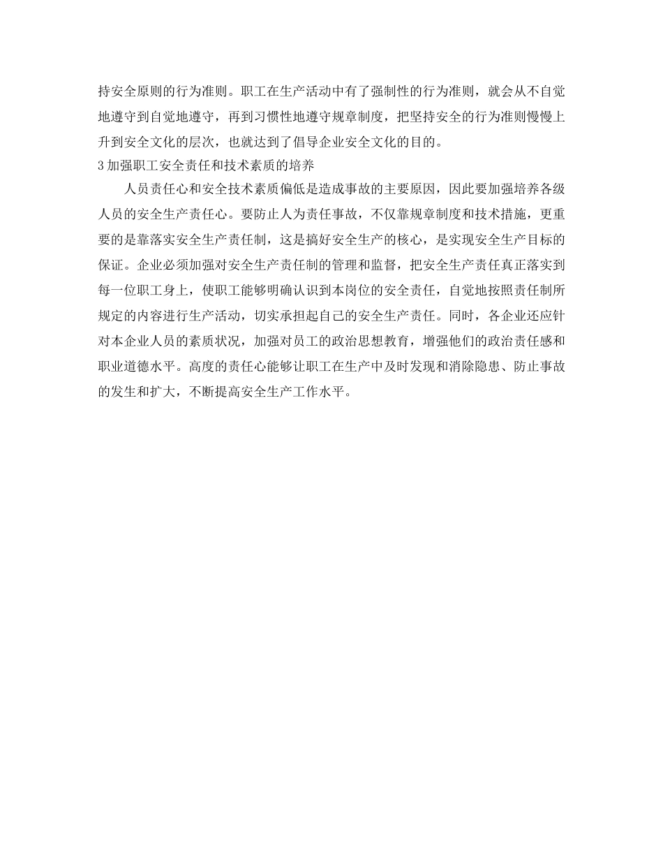 《安全文化》之倡导企业安全文化 提高企业安全水平 _第2页