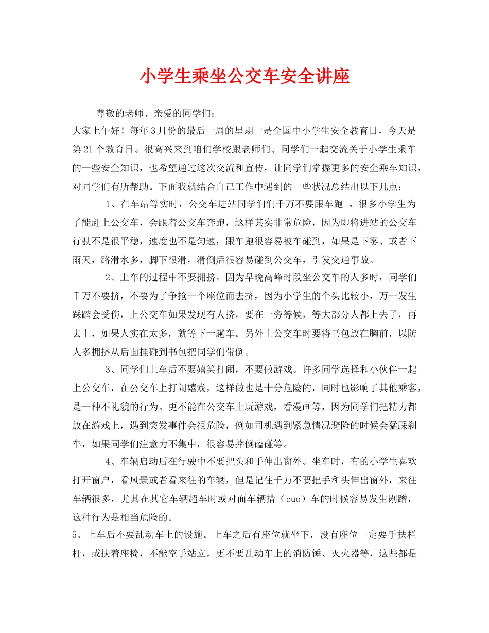 《安全教育》之小学生乘坐公交车安全讲座 _第1页