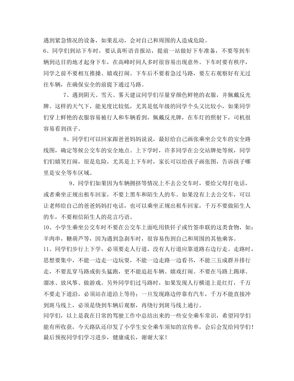 《安全教育》之小学生乘坐公交车安全讲座 _第2页