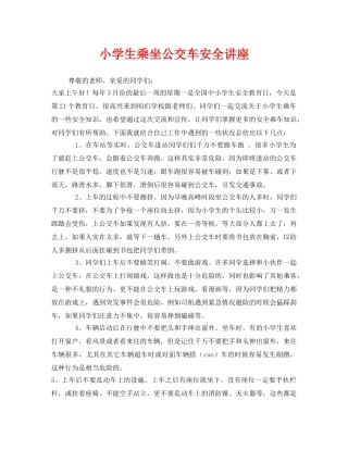 《安全教育》之小学生乘坐公交车安全讲座 