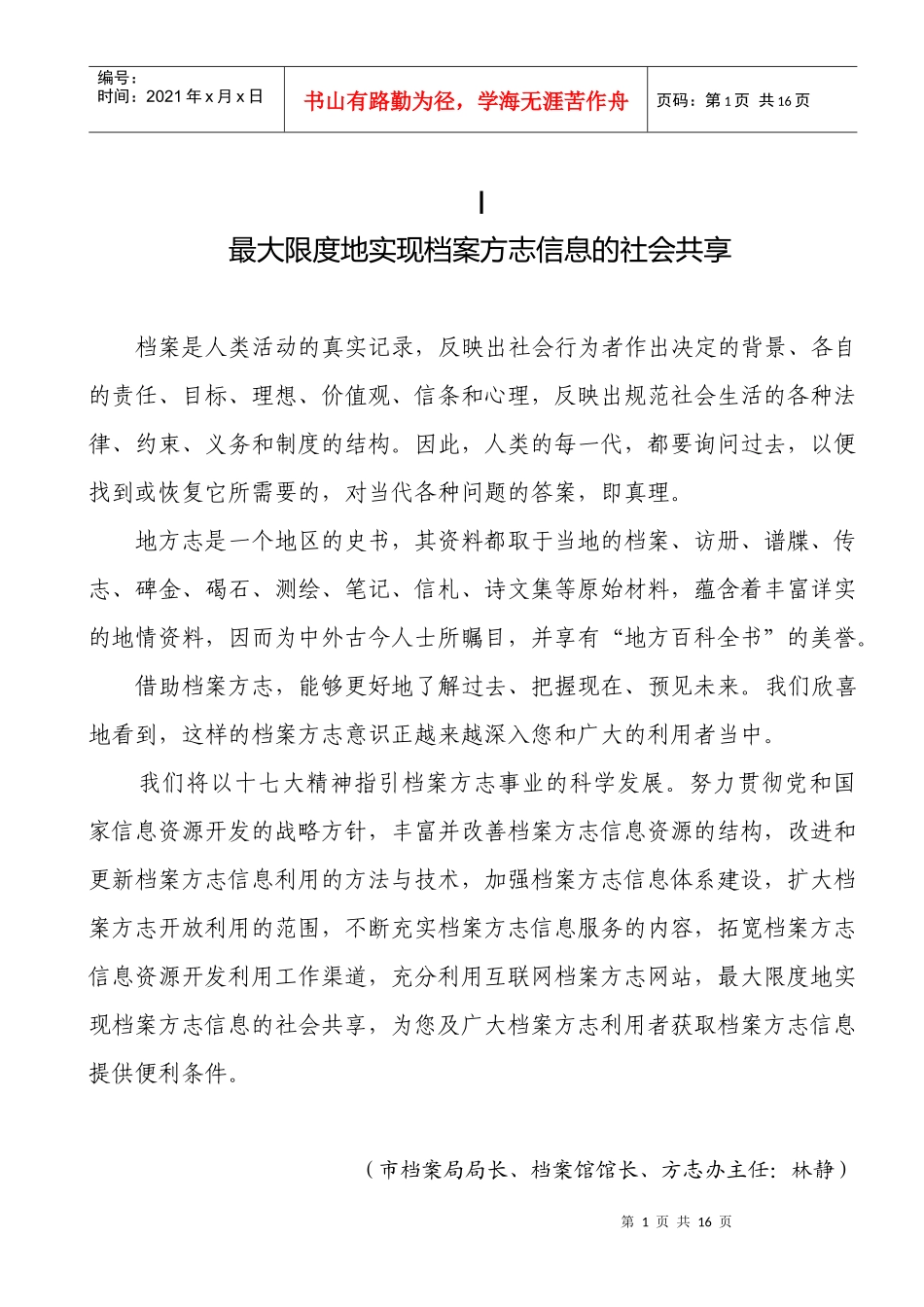 最大限度地实现档案方志信息的社会共享_第1页