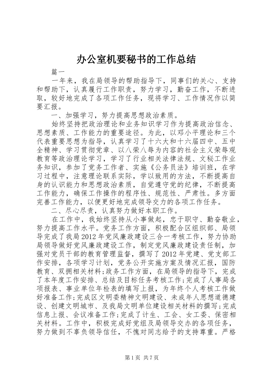 办公室机要秘书的工作总结_第1页