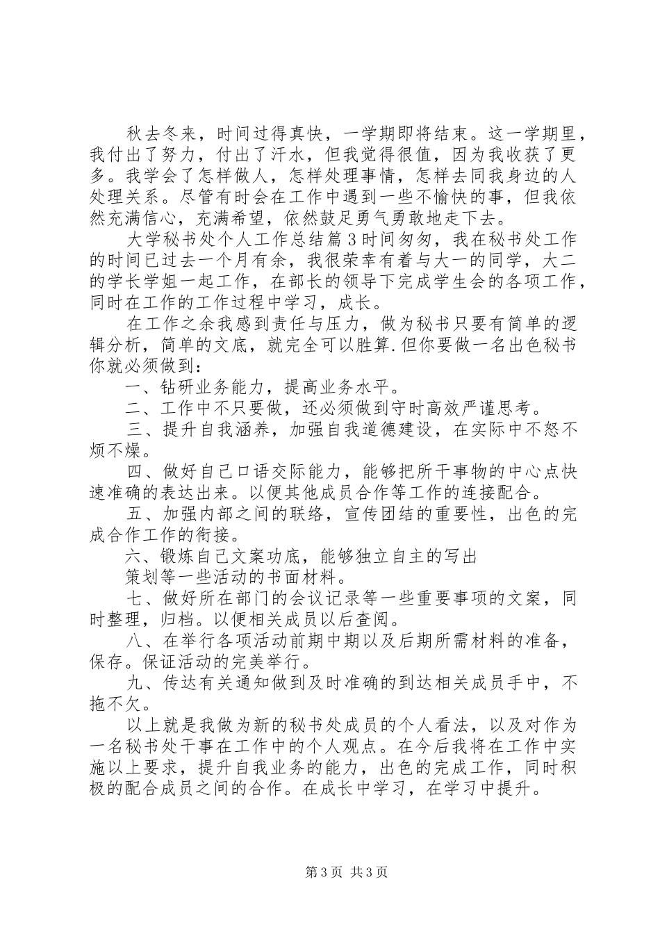 大学秘书处个人工作总结范文精选_第3页