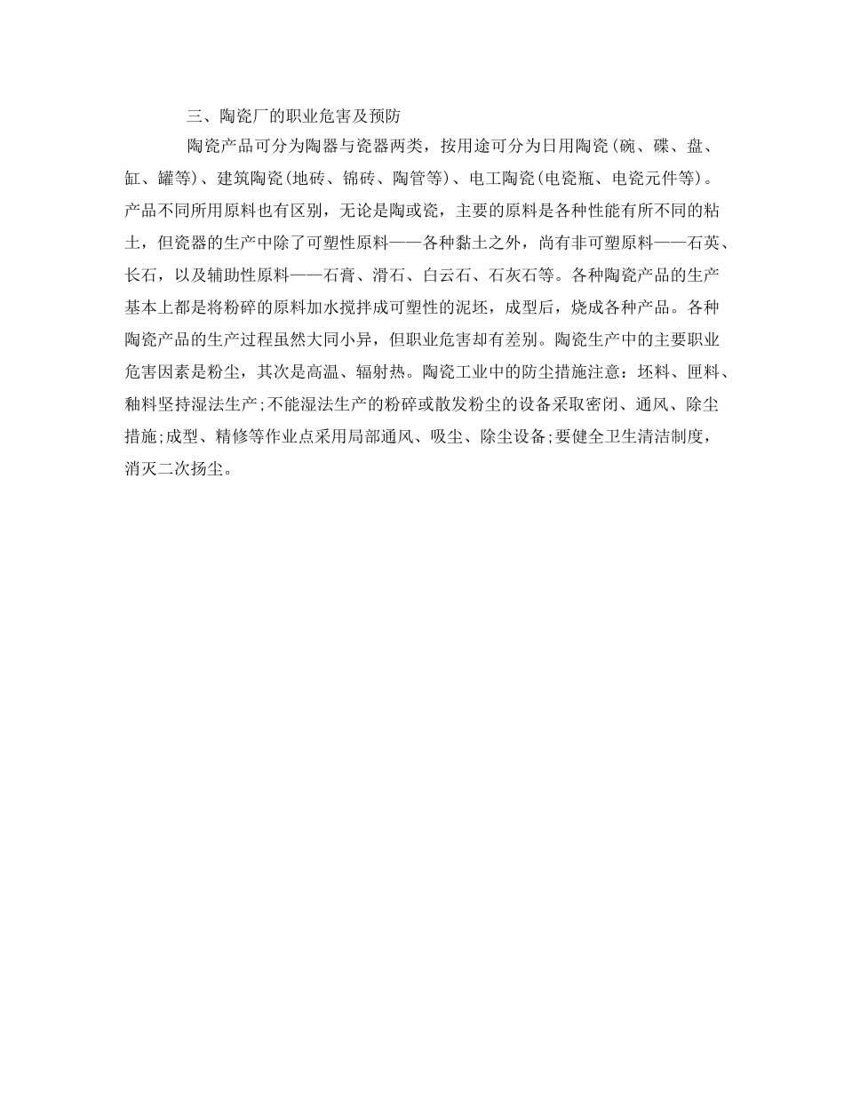 《安全管理职业卫生》之建筑材料工业职业危害防护 _第2页